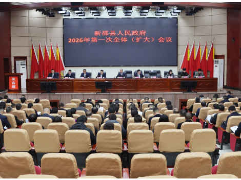 新邵县人民政府2026年第一次全体（扩大）会议召开