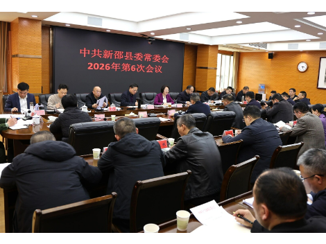 新邵县委常委会召开2026年第6次会议