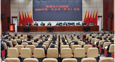 新邵县人民政府2026年第一次全体（扩大）会议召开