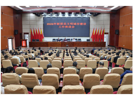 新邵县召开2026年文明城市建设工作推进会