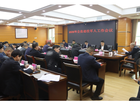 新邵县召开2026年全县退役军人工作会议