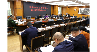 新邵县委常委会召开2026年第8次会议