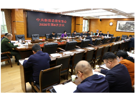 新邵县委常委会召开2026年第8次会议