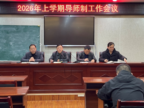 薪火相传育良才，师徒携手启新程 ——新邵一中召开2026年春季导师制工作推进会