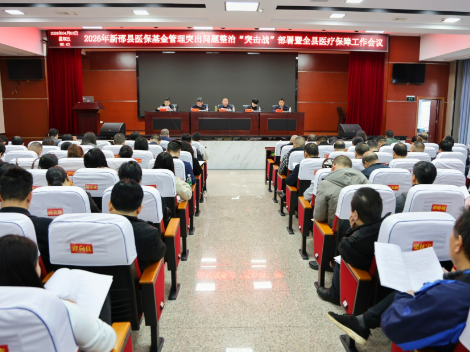 新邵县召开医保基金管理突出问题整治“突击战”部署暨全县医疗保障工作会议