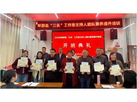 赋能名师领航 深耕化学教研——新邵县王小东化学名师工作室积极参与新邵县“三名”工作室主持人素养提升培训