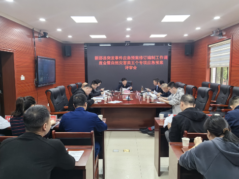 新邵县召开突发事件应急预案修订编制工作调度会暨安全生产和自然灾害类专项预案评审会
