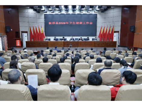 新邵县2026年卫生健康工作会议召开