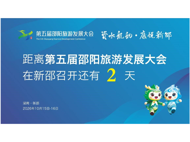 距离第五届邵阳旅游发展大会在新邵召开还有2天