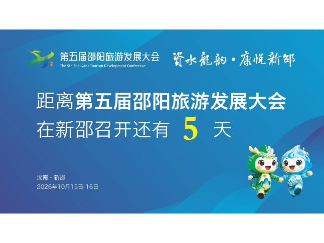 距离第五届邵阳旅游发展大会在新邵召开还有5天