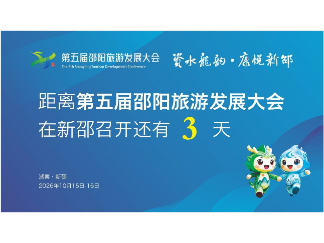 距离第五届邵阳旅游发展大会在新邵召开还有3天