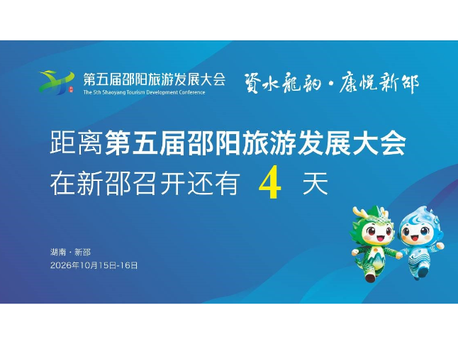 距离第五届邵阳旅游发展大会在新邵召开还有4天