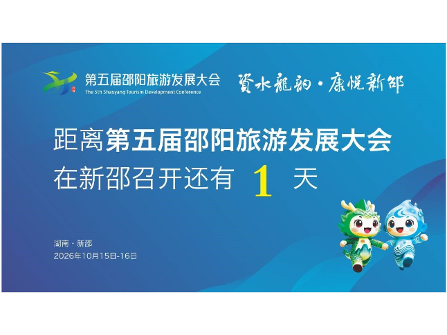 距离第五届邵阳旅游发展大会在新邵召开还有1天