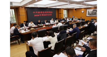 新邵县委常委会召开2026年第30次会议