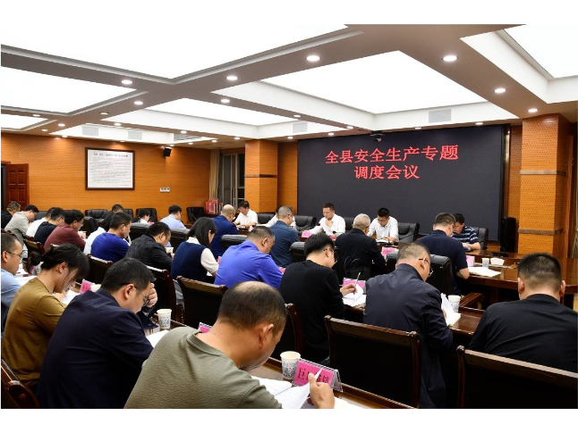 全县安全生产专题调度会议召开