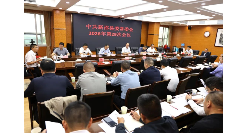 新邵县委常委会召开2026年第29次会议
