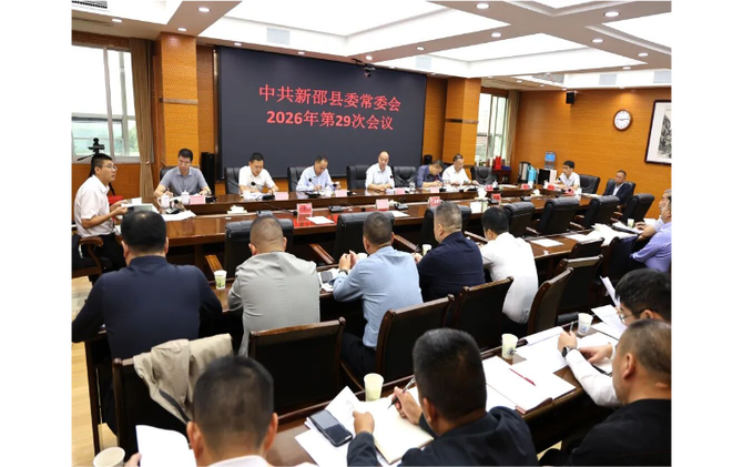 新邵县委常委会召开2026年第29次会议