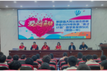 新邵县大同公益志愿者协会“英才计划”助学金发放仪式在新邵一中举行
