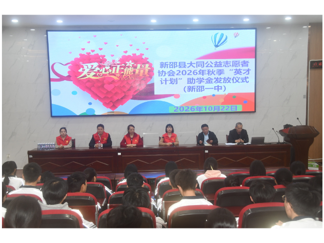 新邵县大同公益志愿者协会“英才计划”助学金发放仪式举行