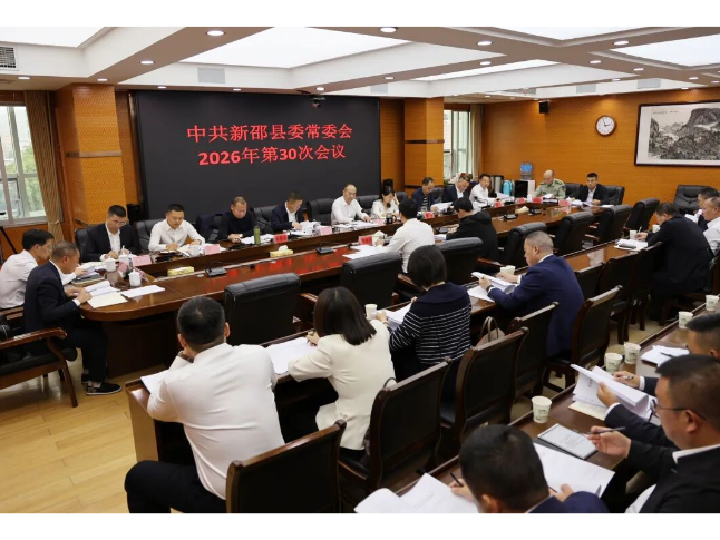 新邵县委常委会召开2026年第30次会议