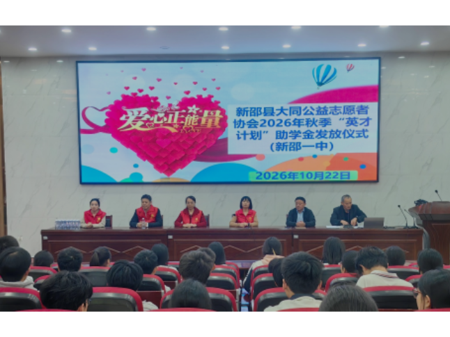 新邵县大同公益志愿者协会“英才计划”助学金发放仪式在新邵一中举行
