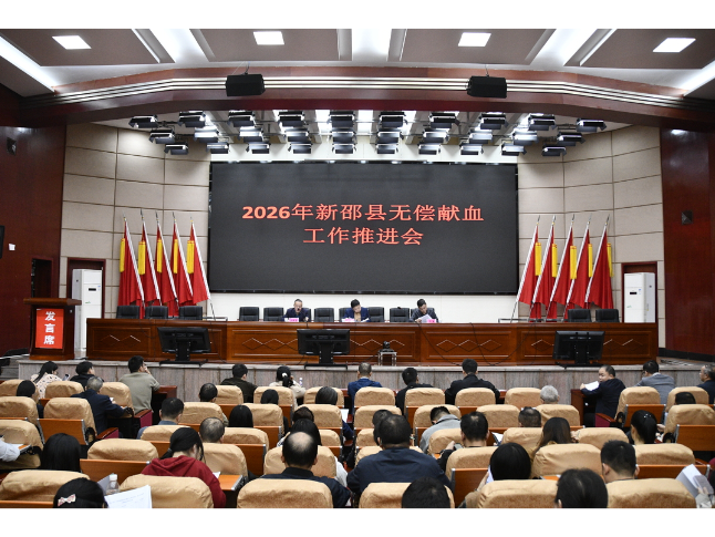 新邵县召开2026年无偿献血工作推进会