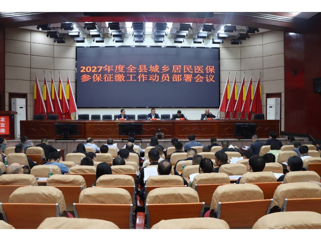 新邵县召开2027年度全县城乡居民医保参保征缴工作动员部署会议