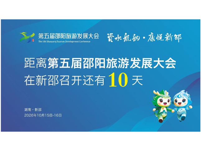 距离第五届邵阳旅游发展大会在新邵召开还有10天