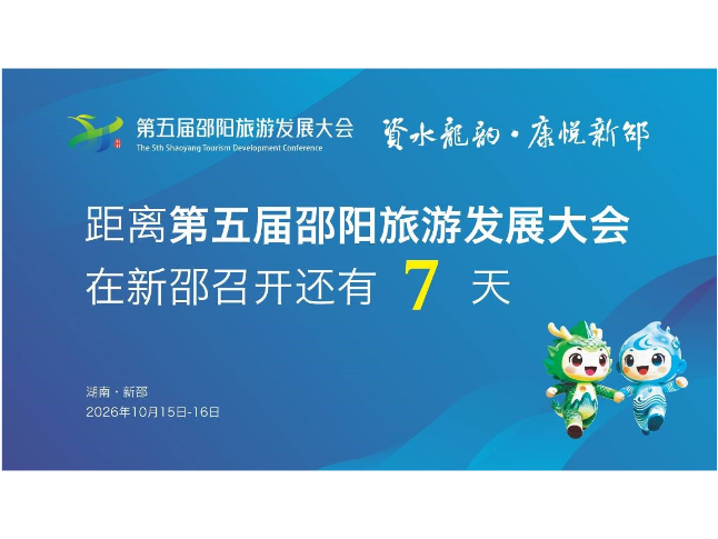 距离第五届邵阳旅游发展大会在新邵召开还有7天