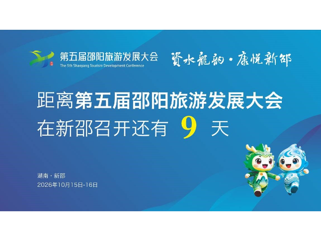 距离第五届邵阳旅游发展大会在新邵召开还有9天