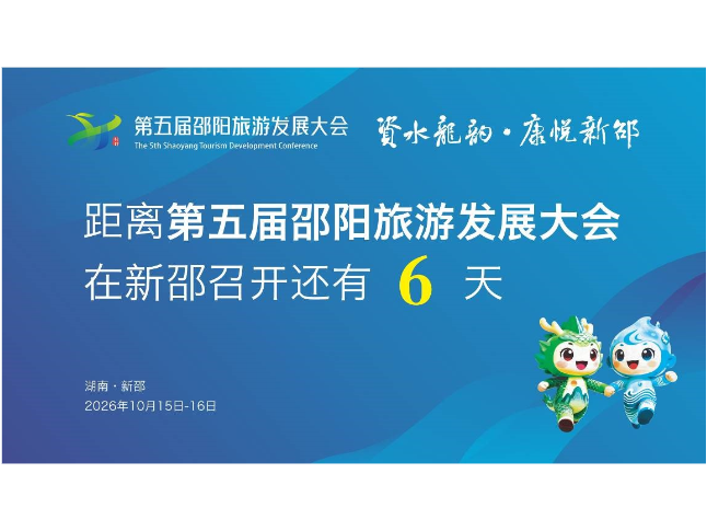 距离第五届邵阳旅游发展大会在新邵召开还有6天
