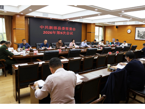 新邵县委常委会召开2026年第9次会议