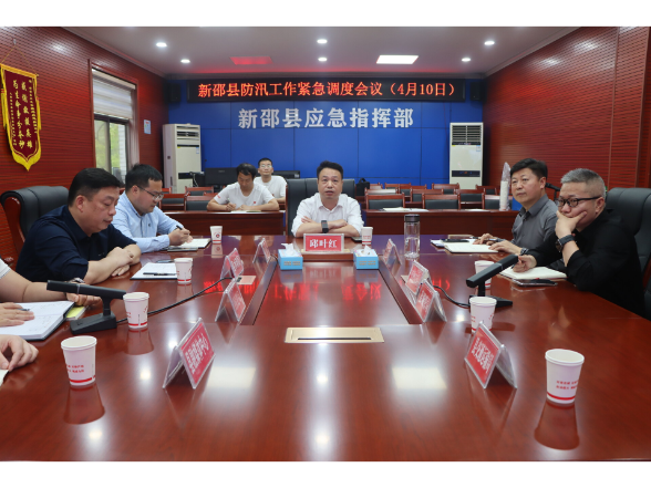  新邵县召开防汛工作紧急调度会议
