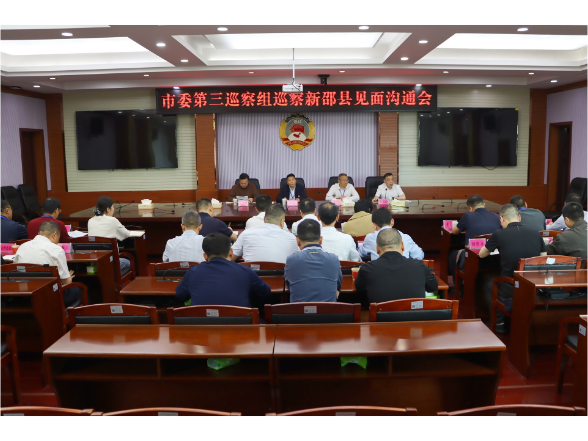 十二届邵阳市委第九轮巡察第三巡察组 巡察新邵县见面沟通会召开