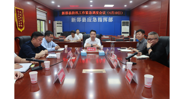  新邵县召开防汛工作紧急调度会议