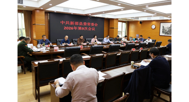 新邵县委常委会召开2026年第9次会议