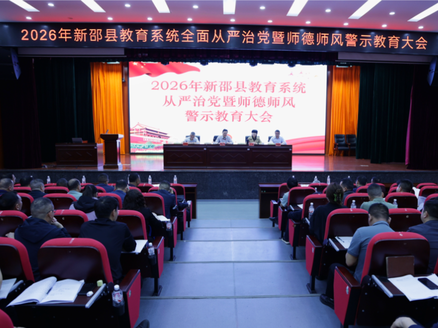 新邵县教育系统全面从严治党暨师德师风警示教育会议召开