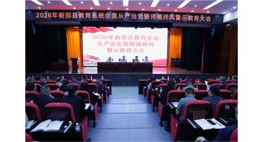 新邵县教育系统全面从严治党暨师德师风警示教育会议召开