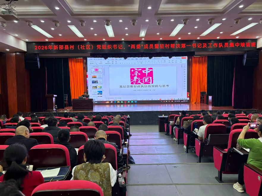 新邵县“做好新时代党的民族宗教工作” 培训班开班