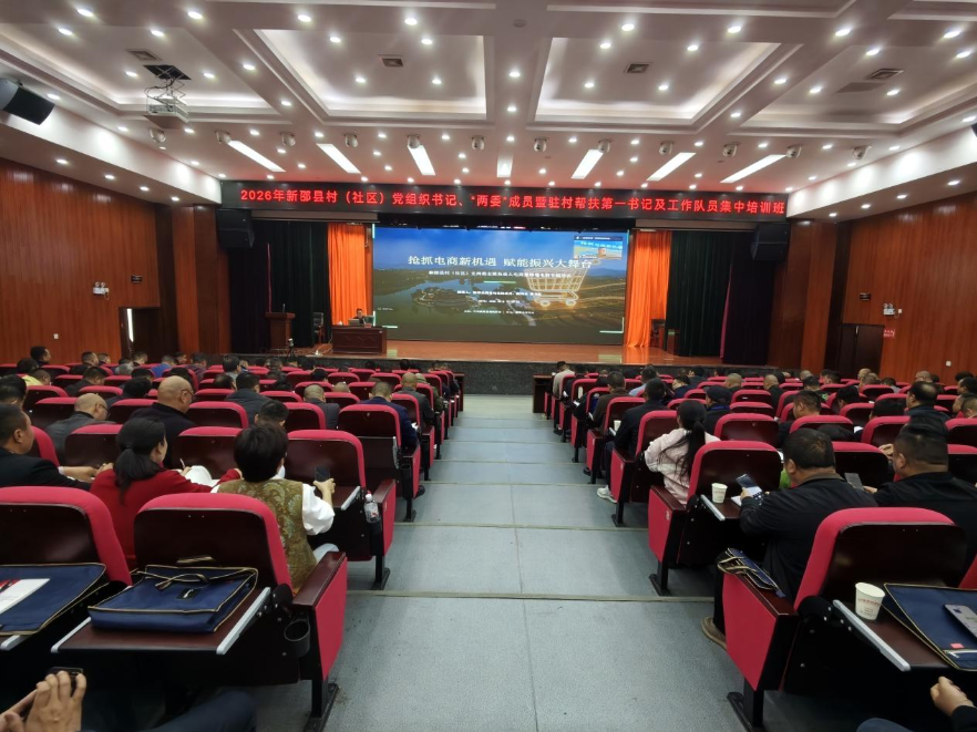 新邵县开展村社干部电商专题培训 赋能乡村振兴新赛道