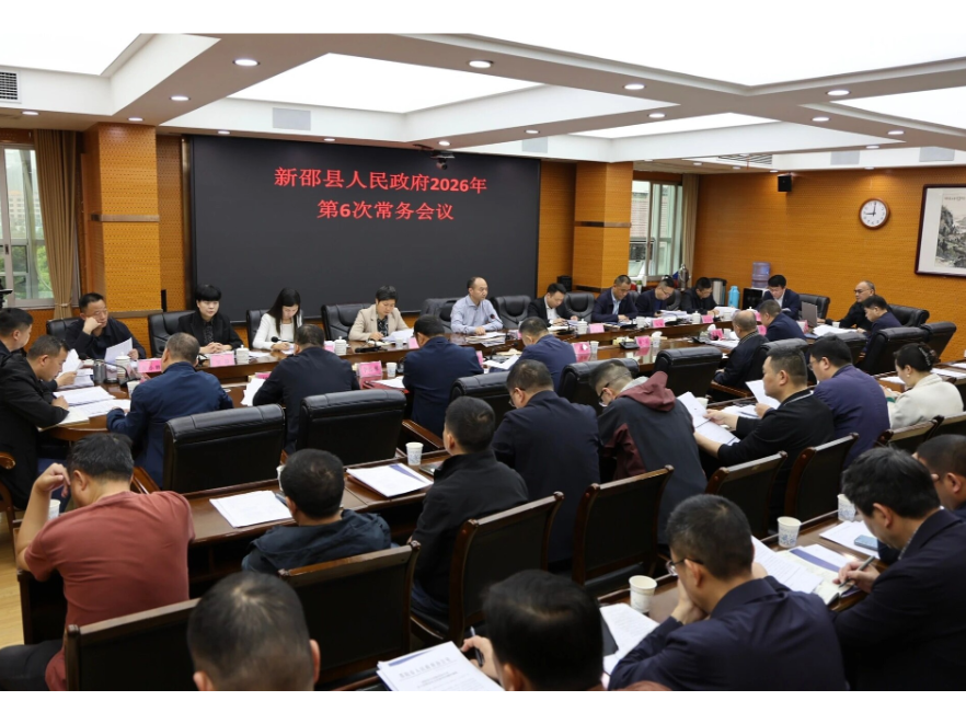 新邵县人民政府召开2026年第6次常务会议