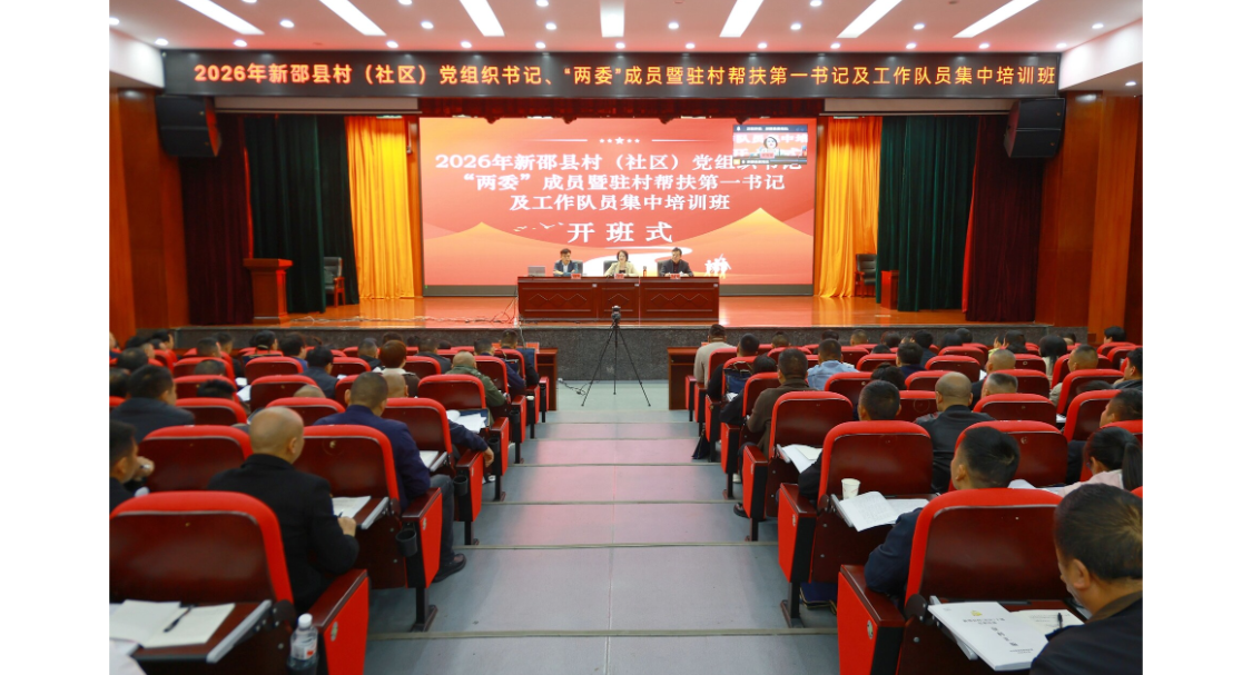 2026年新邵县村（社区）党组织书记、“两委”成员暨驻村帮扶第一书记及工作队员集中培训班开班