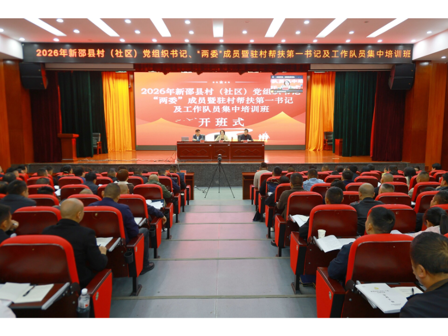 2026年新邵县村（社区）党组织书记、“两委”成员暨驻村帮扶第一书记及工作队员集中培训班开班