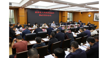 新邵县人民政府召开2026年第6次常务会议