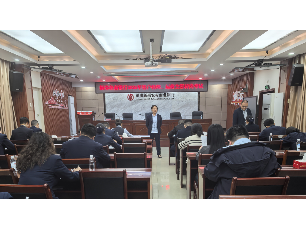 以考促学强本领 转岗选拔育新机 ——新邵农商银行成功举办客户经理、运营主管转岗考试