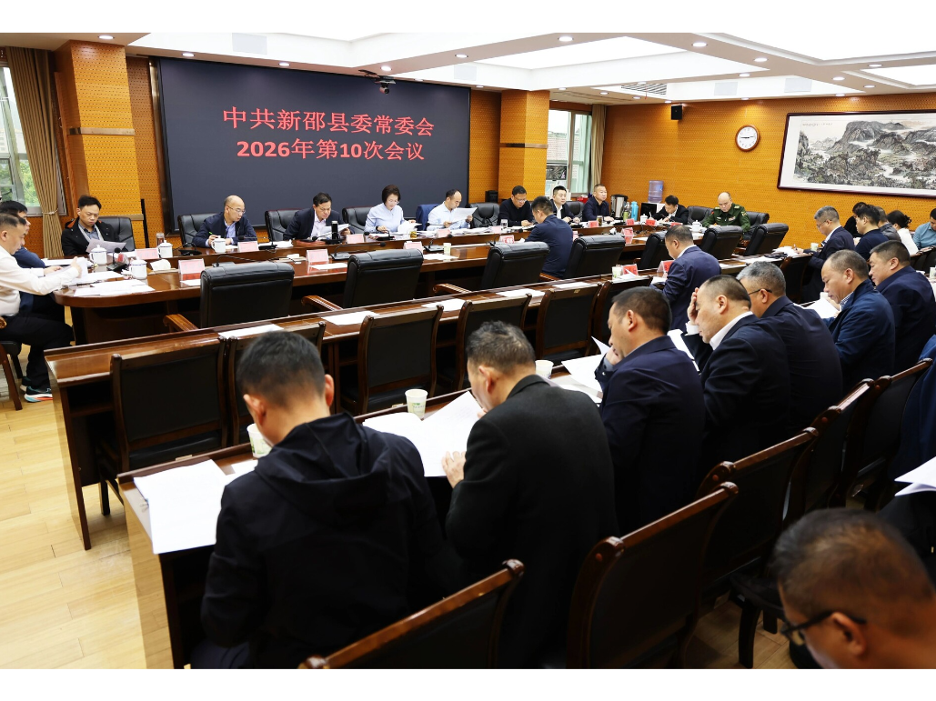 新邵县委常委会召开2026年第10次会议