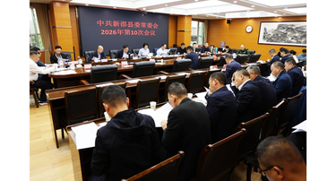新邵县委常委会召开2026年第10次会议