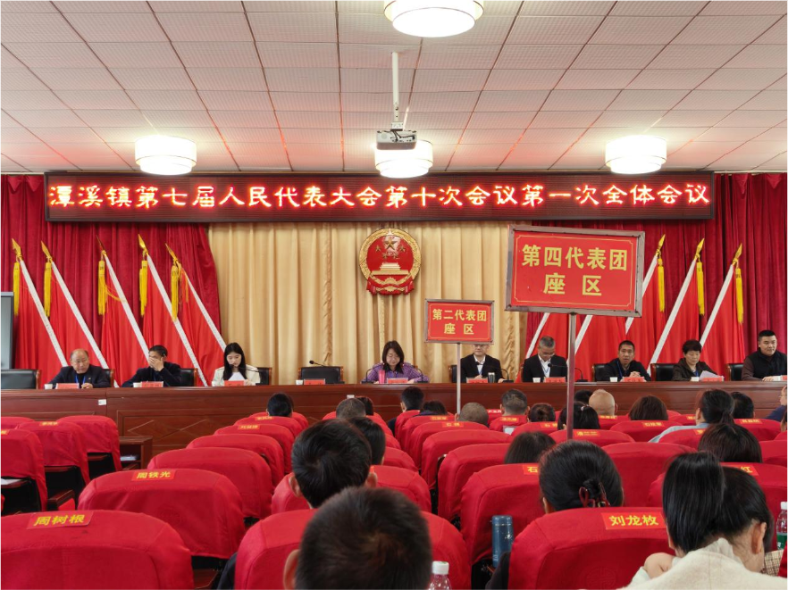 新邵县潭溪镇第七届人民代表大会第十次会议召开