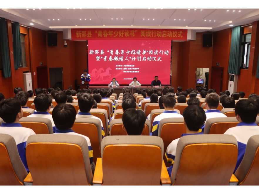 新邵县“青春年少好读书”阅读行动暨“青春领读人”计划正式启动