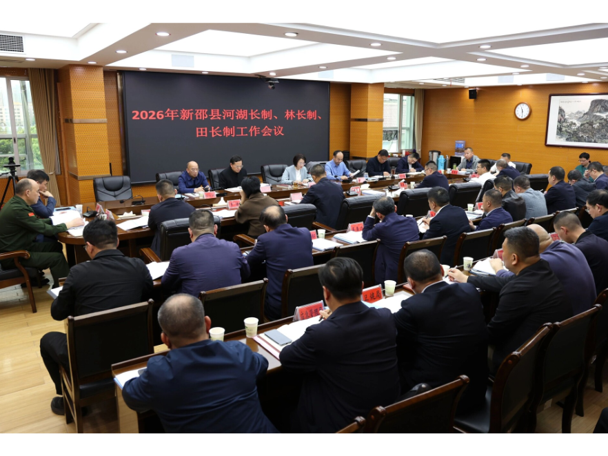 新邵县召开河长制、林长制、田长制工作推进会